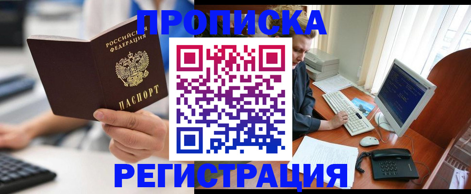 прописка штамп в Светлограде